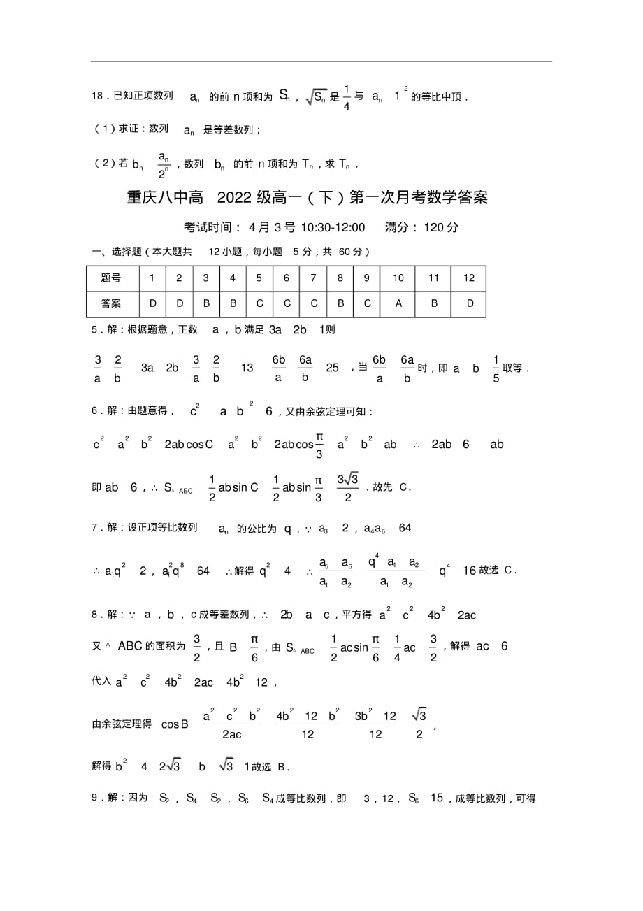 2019-2020学年重庆市第八中学高一下学期第一次月考数学试题[推荐]_第3页