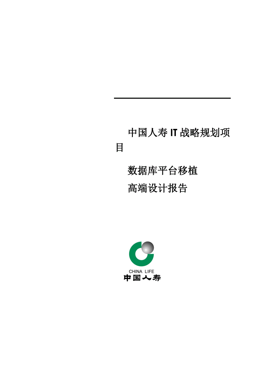 《精编》中国人寿IT战略规划项目数据库平台移植高端设计报告_第1页