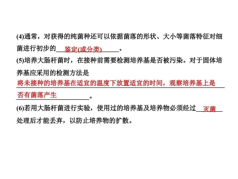 2011届高三生物二轮专题复习课件：8.1 微生物的利用和生物技术在食品加工中的应用_第5页