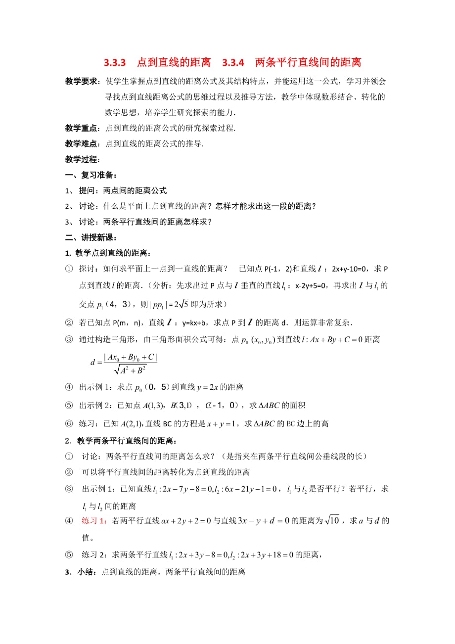 高中数学 3.3《点线距离线线平行》教案 新人教A版必修2（通用）_第1页