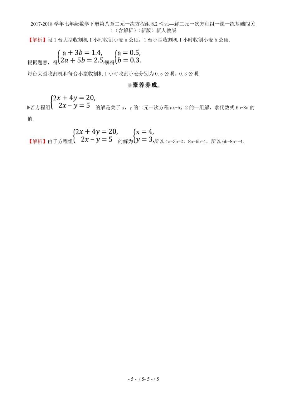 七级数学下册第八章二元一次方程组8.2消元—解二元一次方程组一课一练基础闯关1（含解析）（新）新人教_第5页