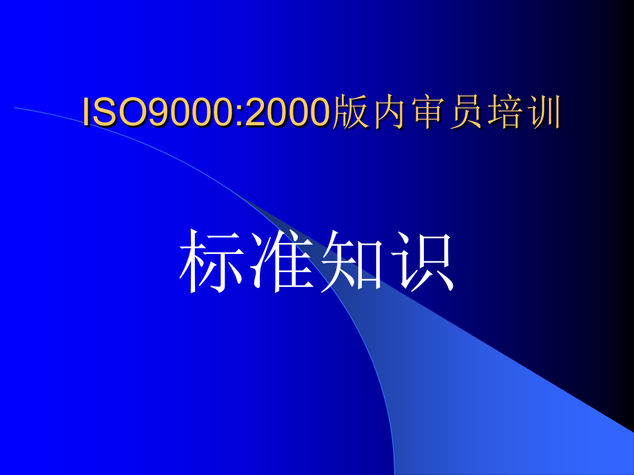 《精编》ISO9000标准介绍_第1页