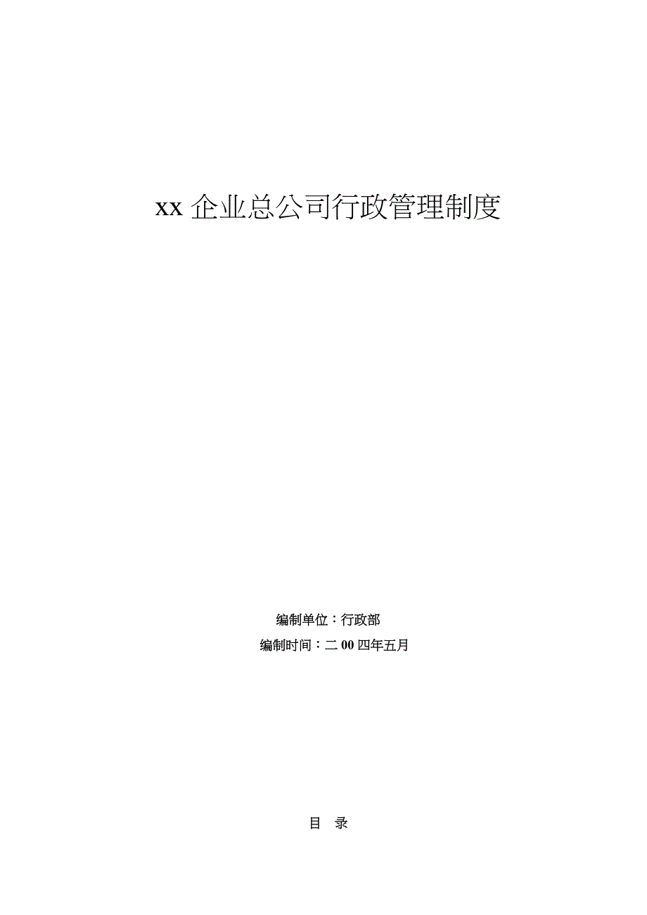 《精编》某企业行政人事管理制度汇总大全2_第1页