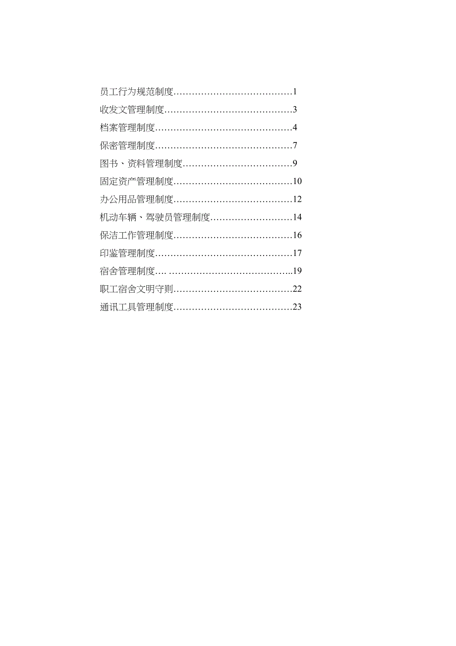 《精编》某企业行政人事管理制度汇总大全2_第2页