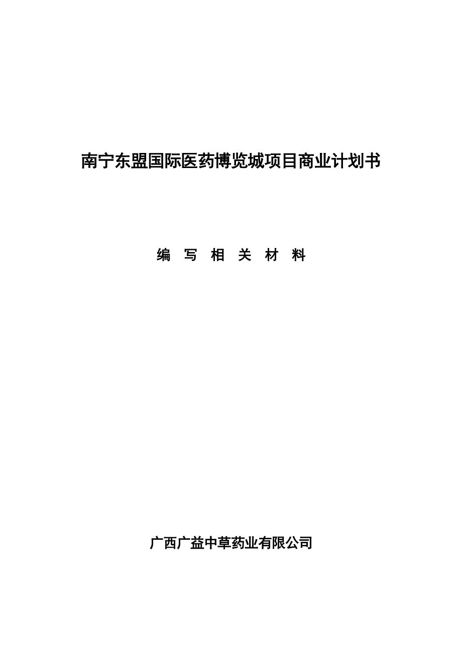 《精编》国际医药博览城项目商业计划书_第1页