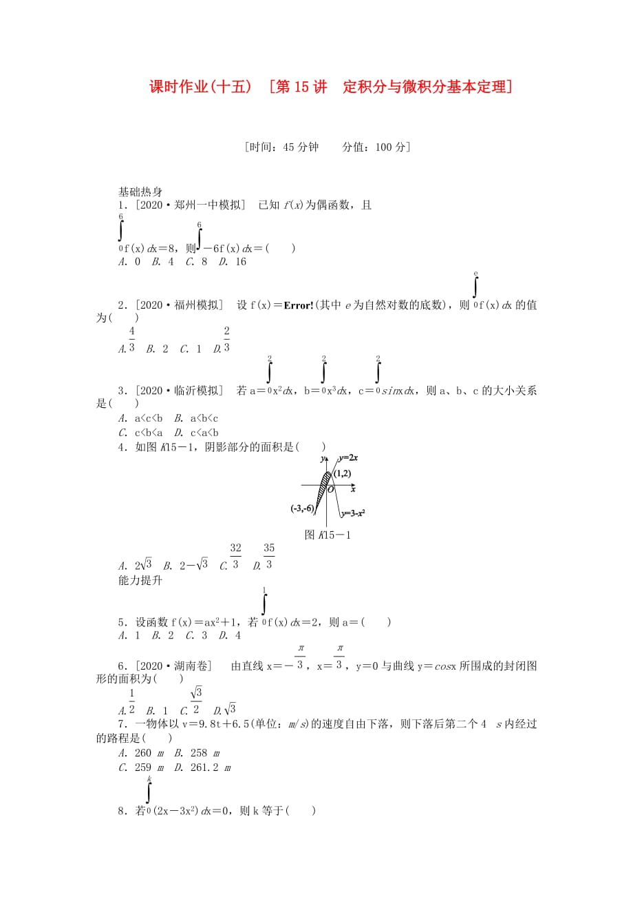 2020届高三数学一轮复习课时作业 （15）定积分与微积分基本定理 理 新人教B版（通用）_第1页