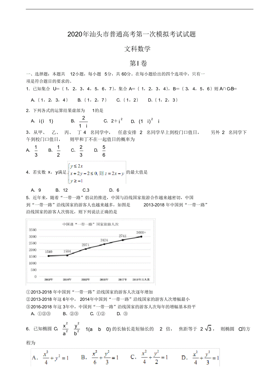 2020年广东省汕头市高三第一次模拟考试数学文试题（含答案）_第1页