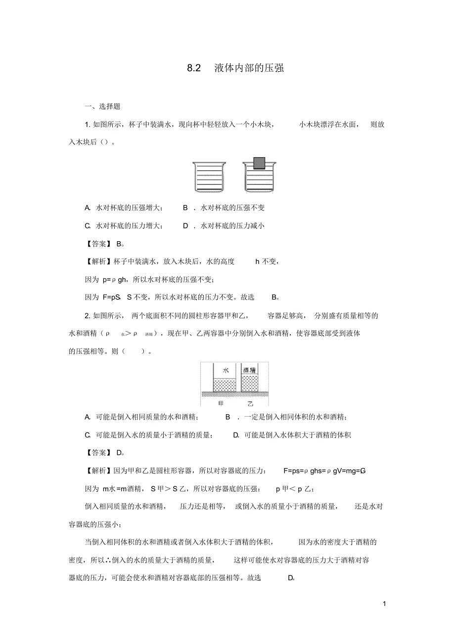 2019_2020年八年级物理下册8.2液体内部的压强练习(含解析)(新版)北师大版（精编）_第1页