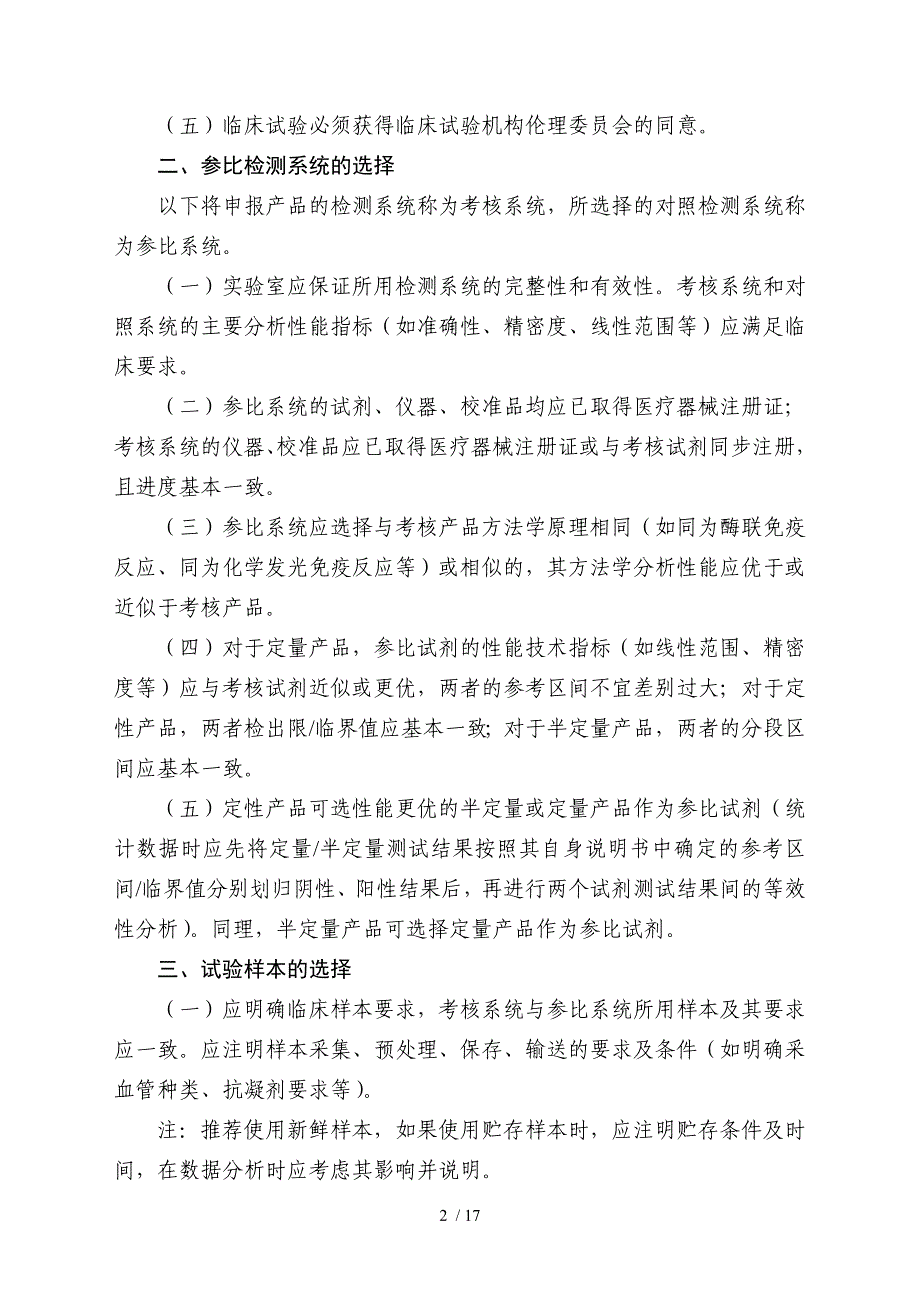 北京市第二类体外诊断试剂临床试验指导原则(2016年版)讲解_第2页