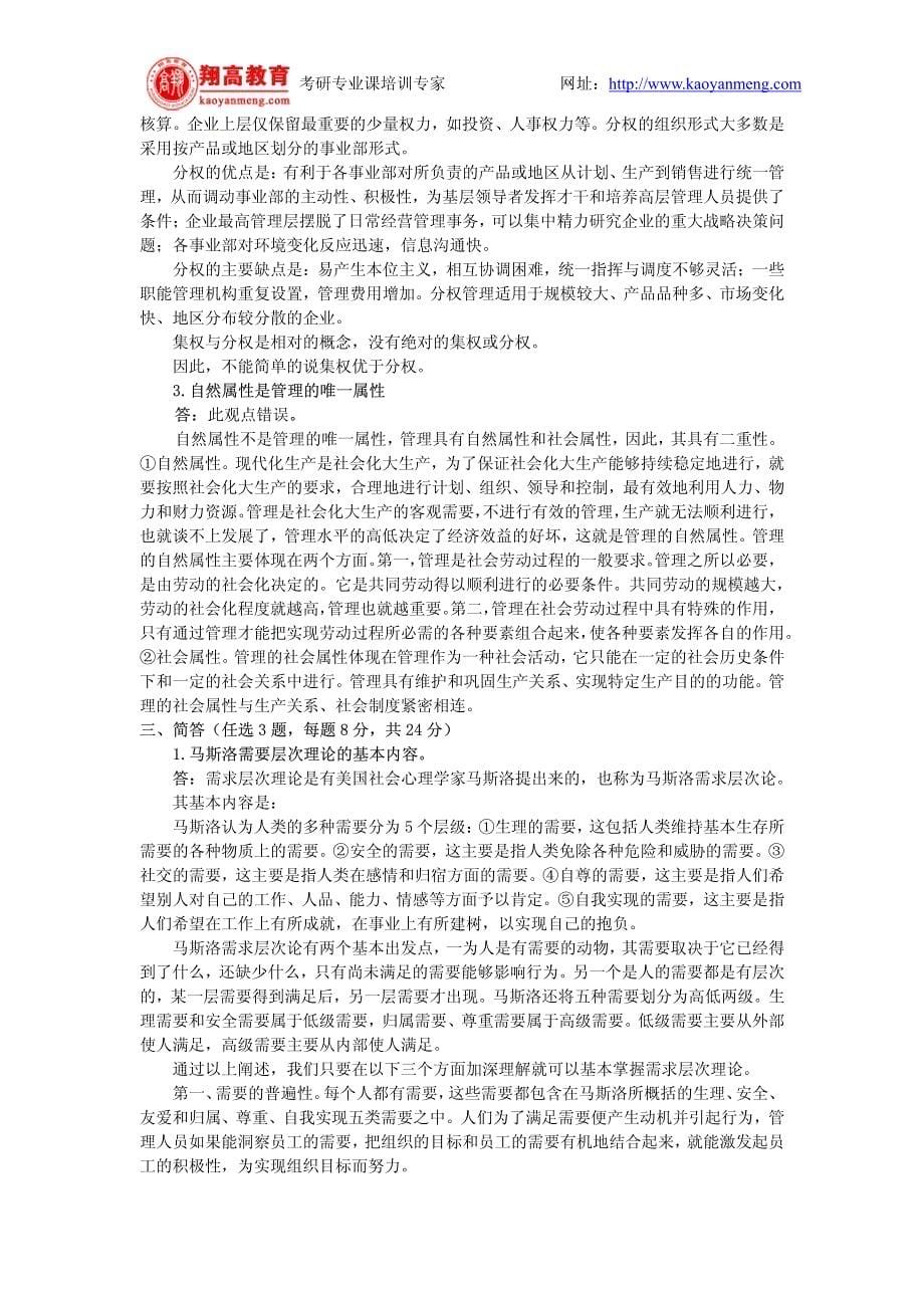 中南财经政法大学2001年招收硕士研究生入学考试管理学试题A卷及答案详解_第5页