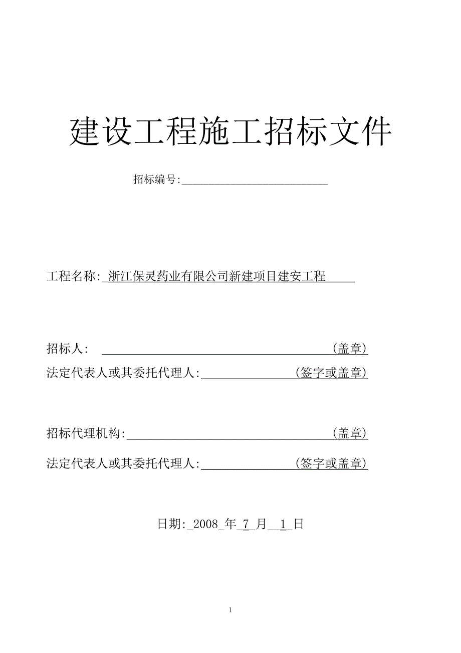 (招标投标）浙江招标文件修改080708[1]_第1页