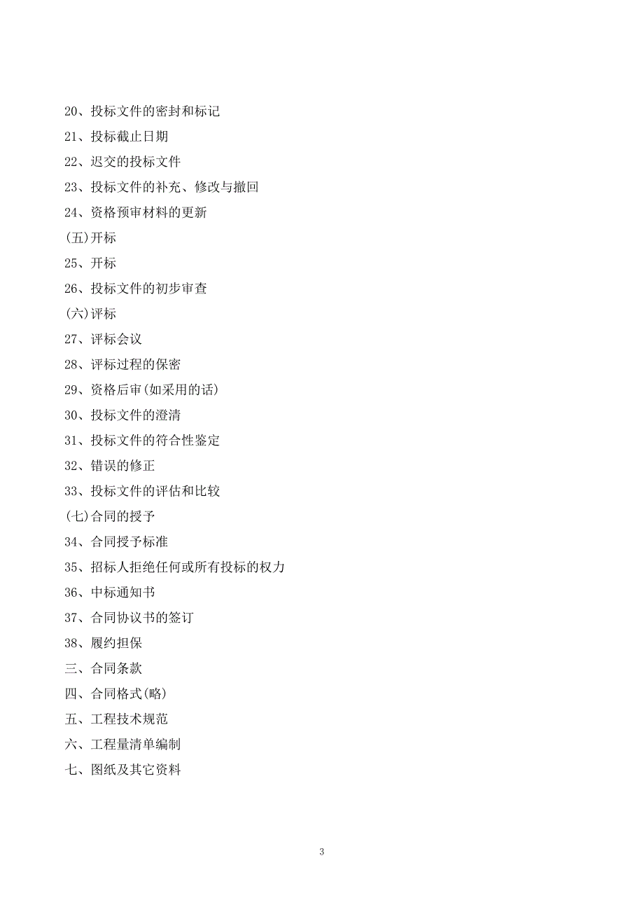 (招标投标）浙江招标文件修改080708[1]_第3页