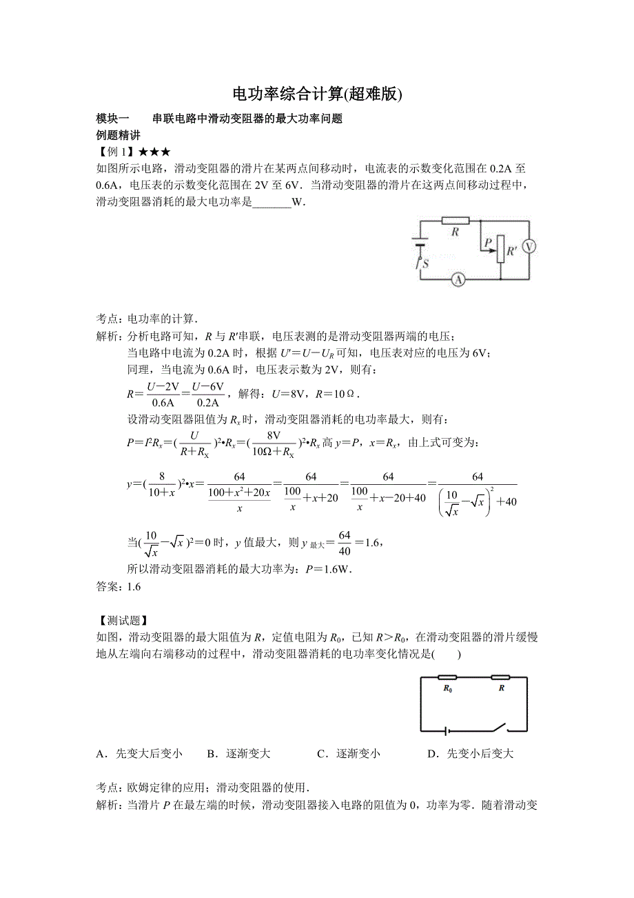 初中物理 电功率综合计算（超难版）_第1页