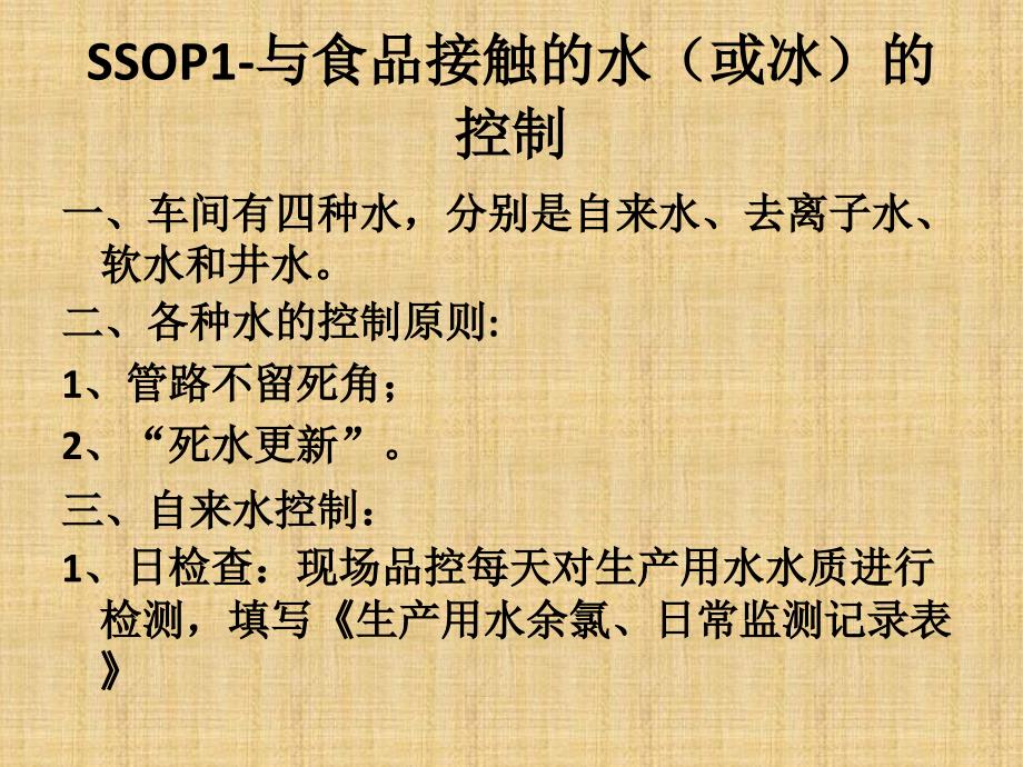 食品工厂标准卫生操作规范ssop教学教案_第3页