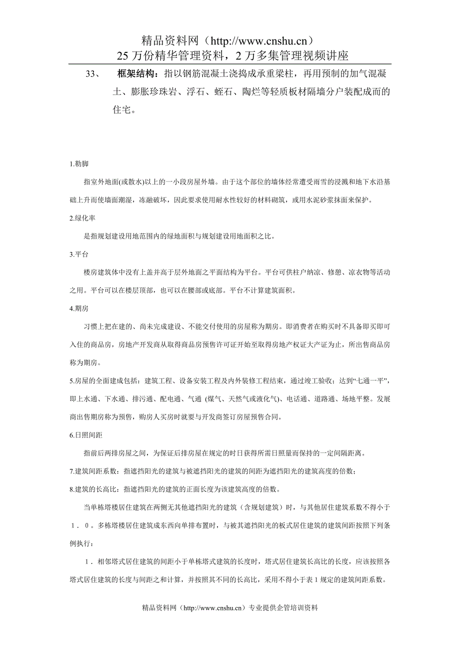 （房地产营销篇） 房地产销售基础知识_第4页