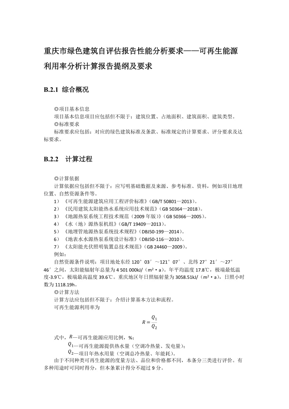 重庆市绿色建筑自评估报告性能分析要求——可再生能源利用率分析计算报告提纲及要求_第1页