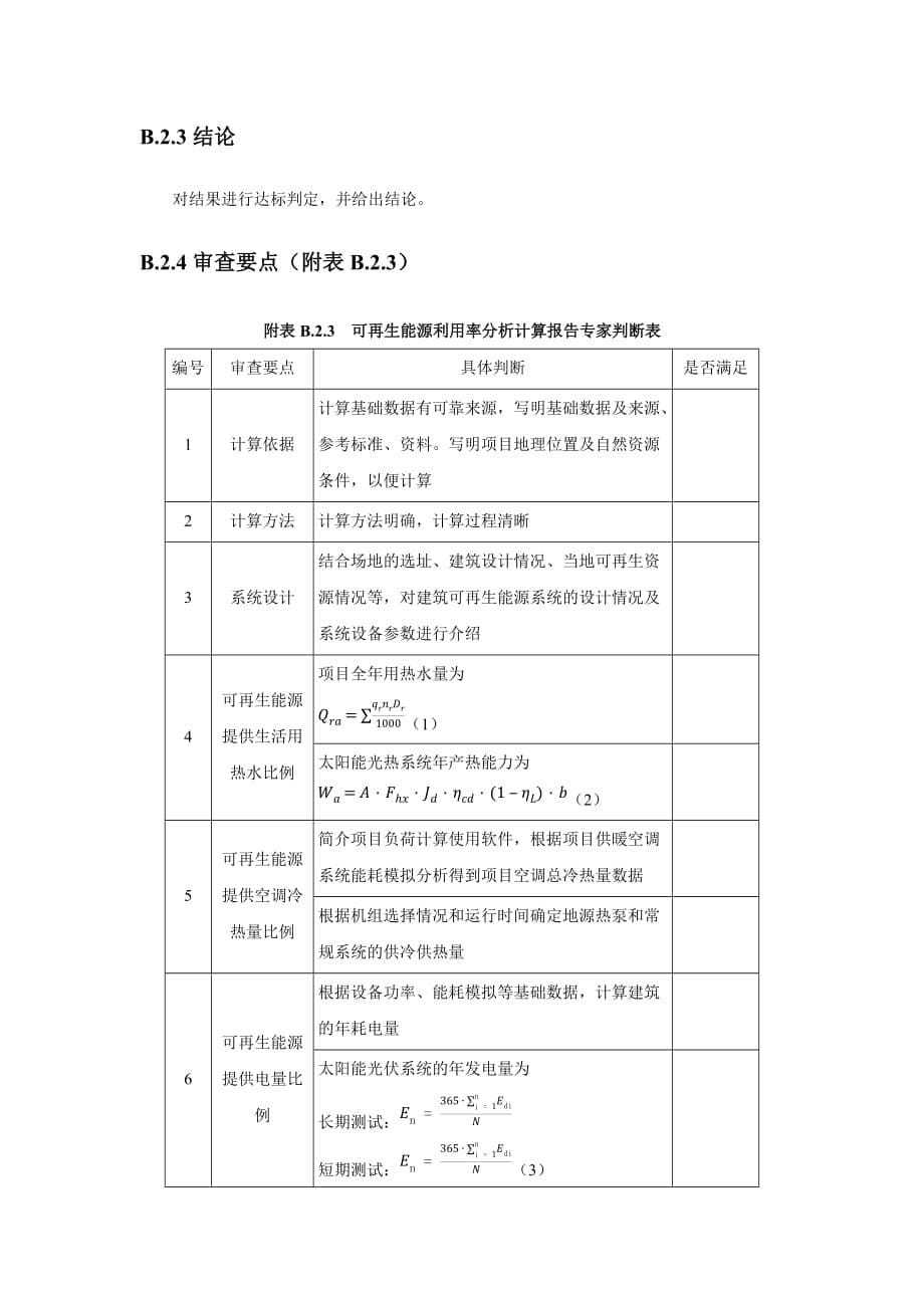 重庆市绿色建筑自评估报告性能分析要求——可再生能源利用率分析计算报告提纲及要求_第5页