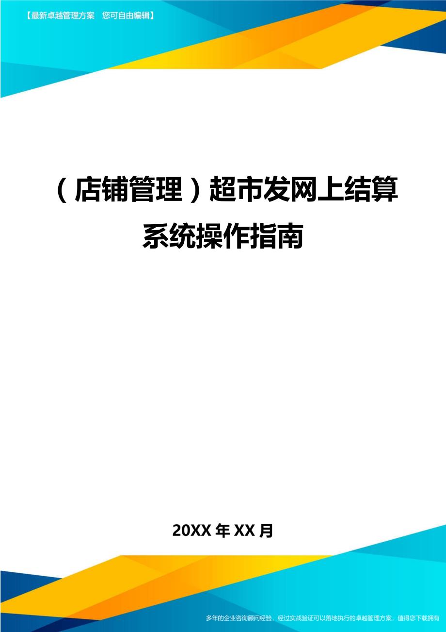 （店铺管理）超市发网上结算系统操作指南._第1页