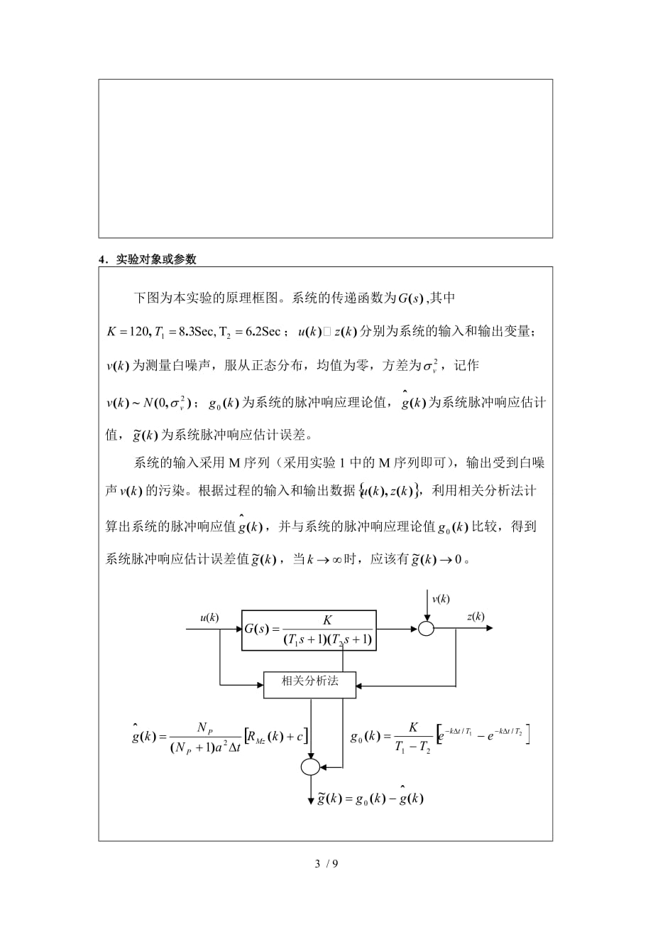 实验2---相关分析法辨识脉冲响应_第3页