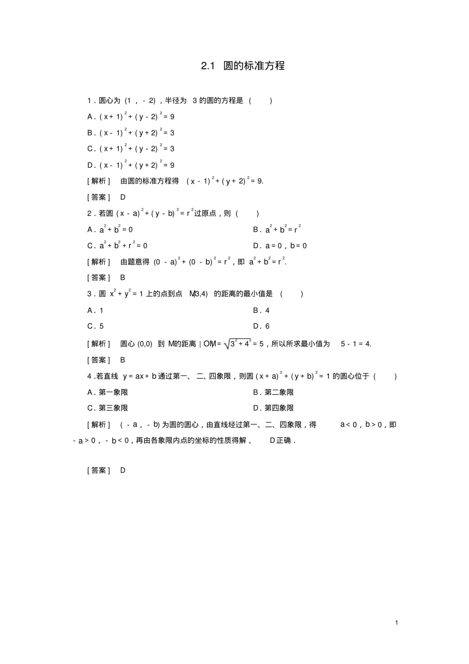 2019_2020年高中数学第2章解析几何初步2_2_1圆的标准方程随堂巩固验收北师大版必修2（精编）_第1页