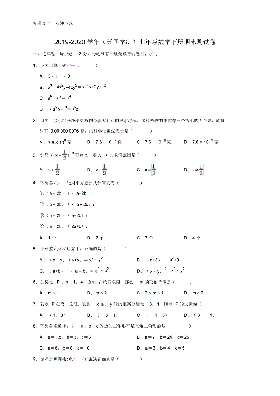 2020年鲁教版数学(五四学制)七年级下册期末测试题(含答案)_第1页