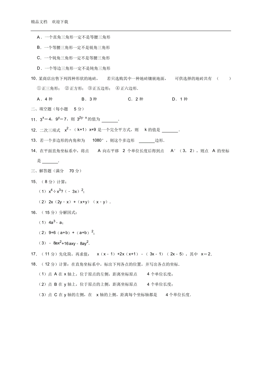 2020年鲁教版数学(五四学制)七年级下册期末测试题(含答案)_第2页