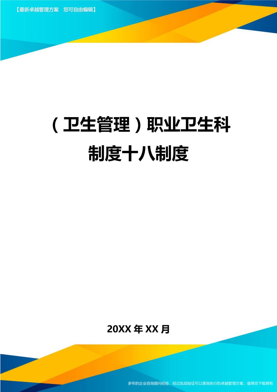 （卫生管理）职业卫生科制度十八制度._第1页