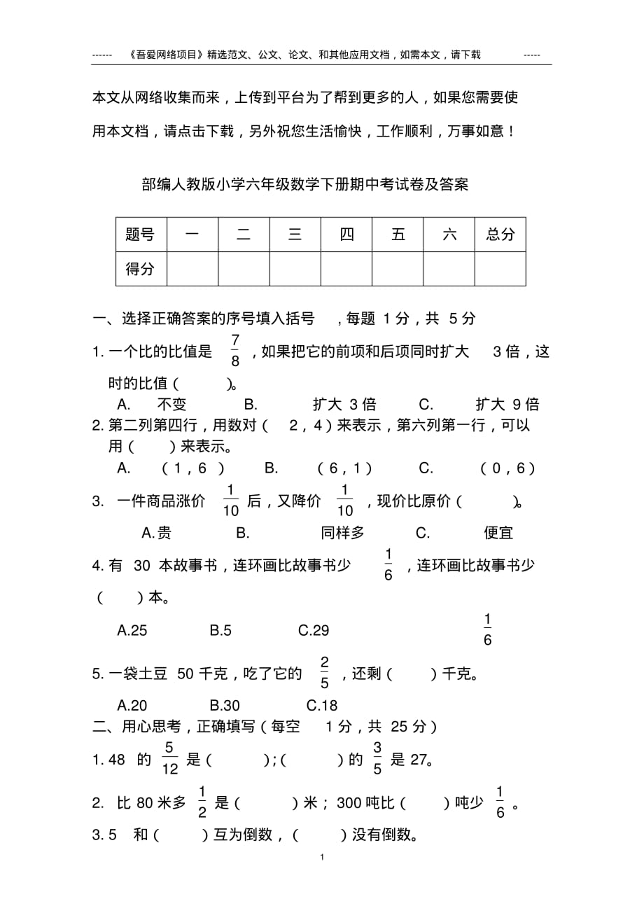 最新部编人教版小学六年级数学下册期中考试卷及答案_第1页