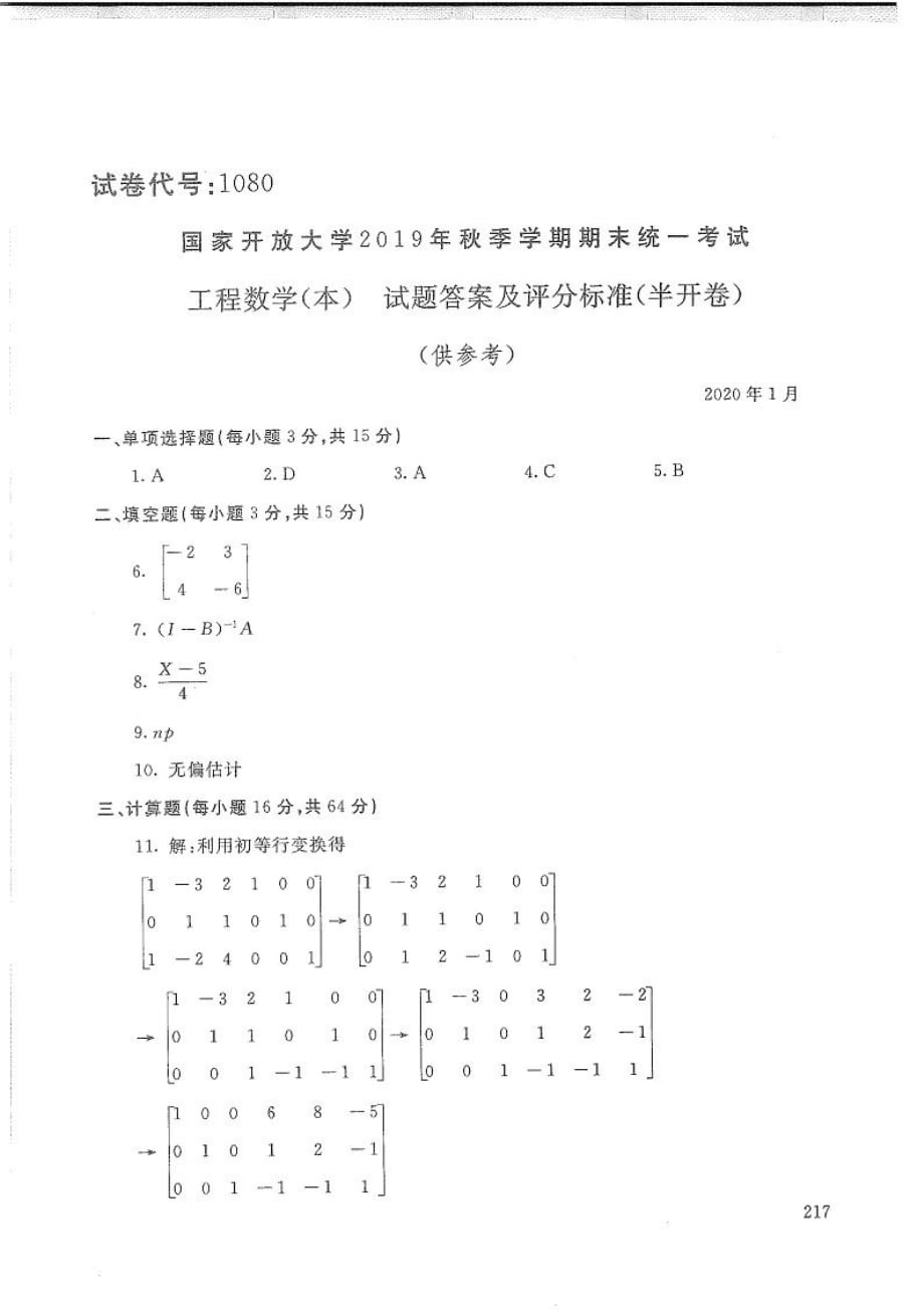 工程数学(本)-电大2020年1月本科试题_第4页