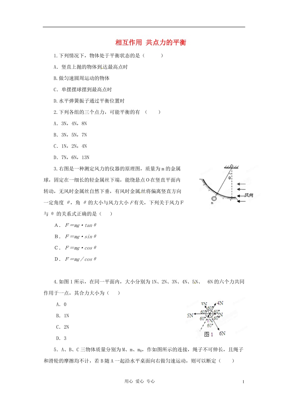 2012高考物理 月刊专版 专题2 相互作用 共点力的平衡专题训练3.doc_第1页