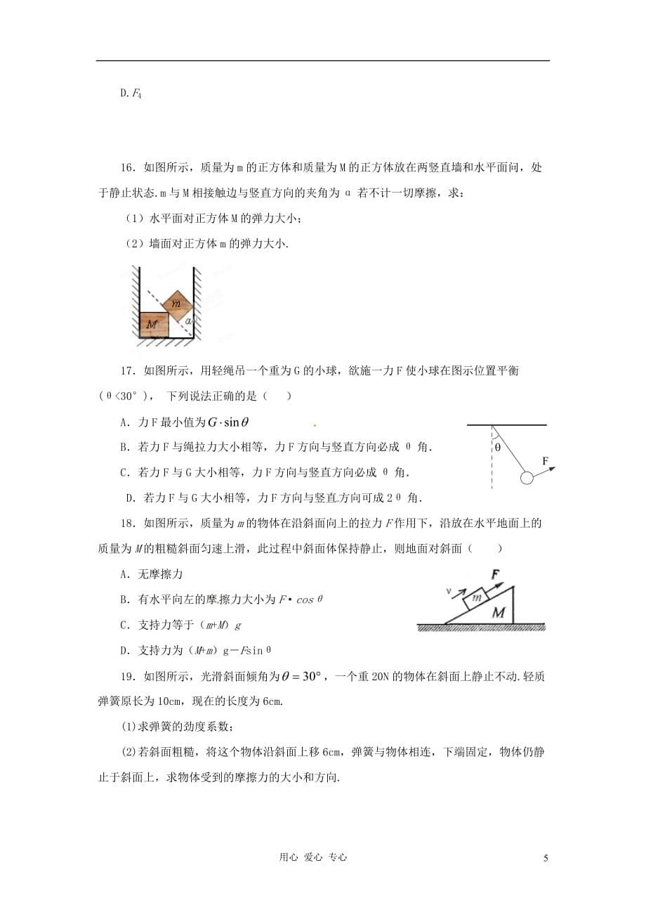 2012高考物理 月刊专版 专题2 相互作用 共点力的平衡专题训练3.doc_第5页