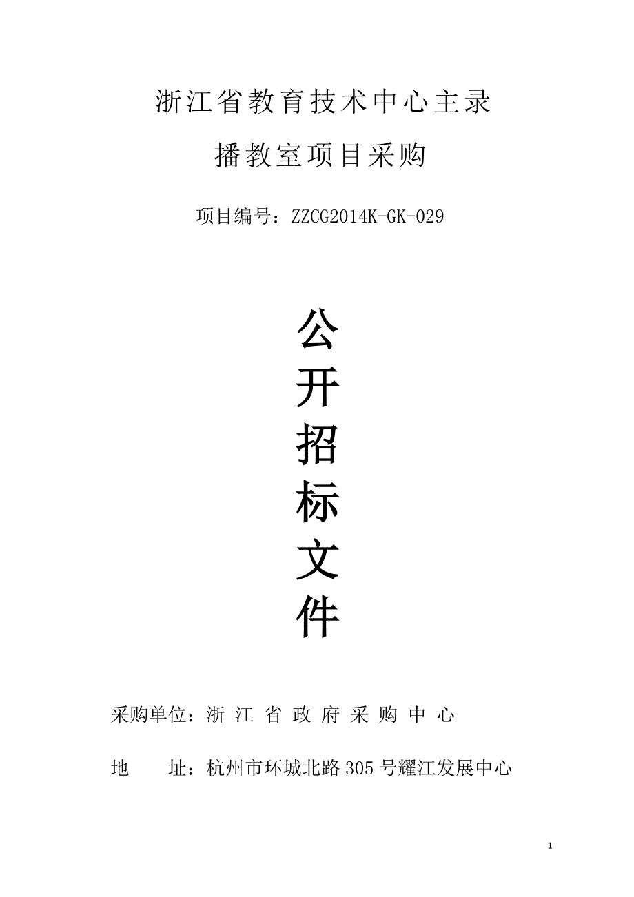 (招标投标）浙江省教育厅51套录播招标文件(1)_第1页