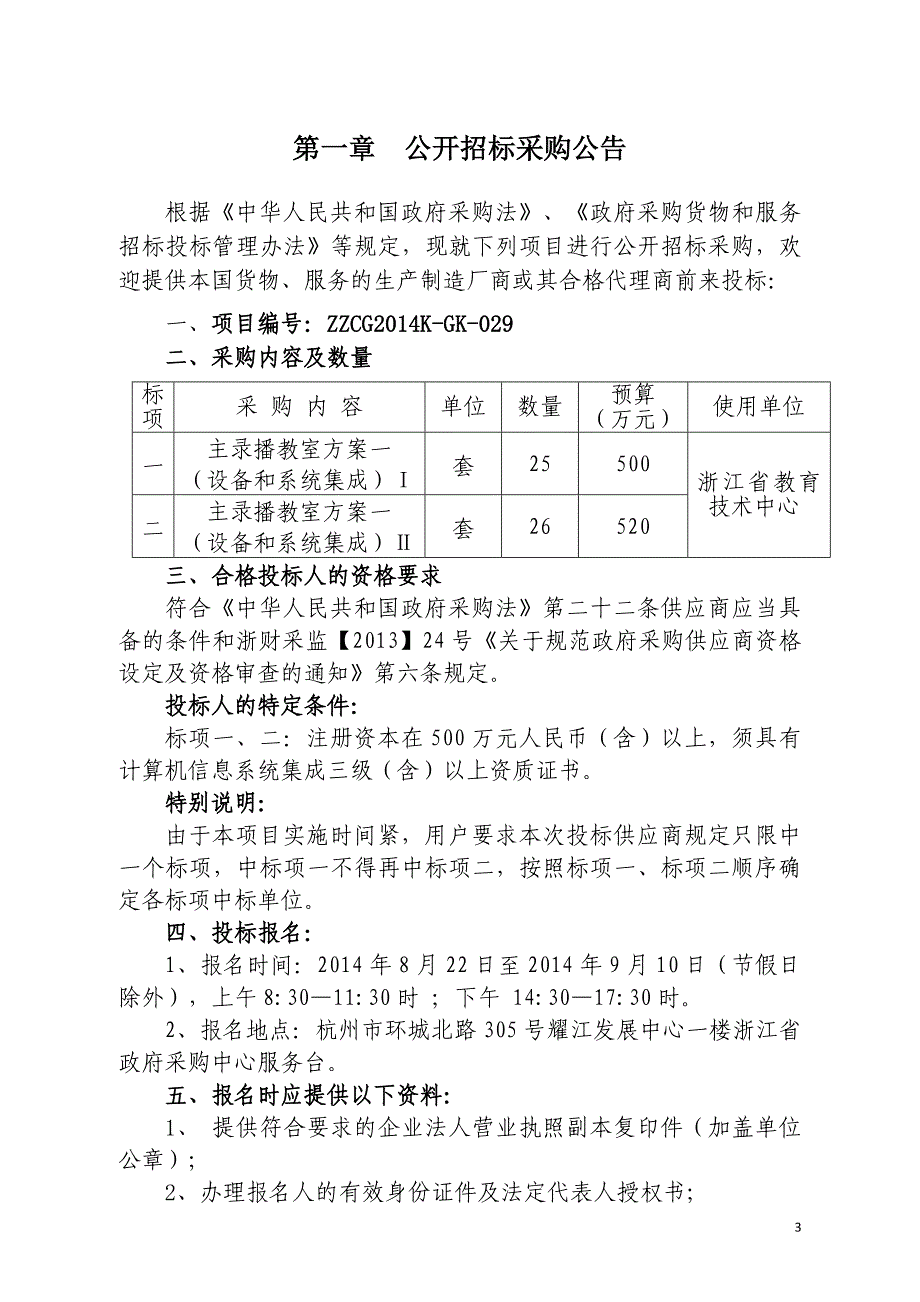 (招标投标）浙江省教育厅51套录播招标文件(1)_第3页