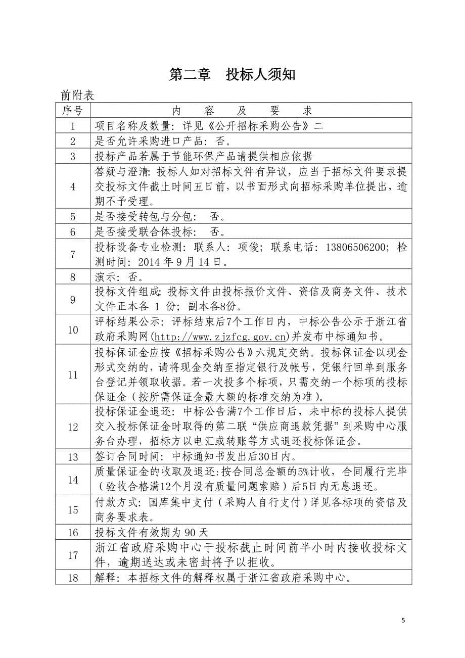 (招标投标）浙江省教育厅51套录播招标文件(1)_第5页