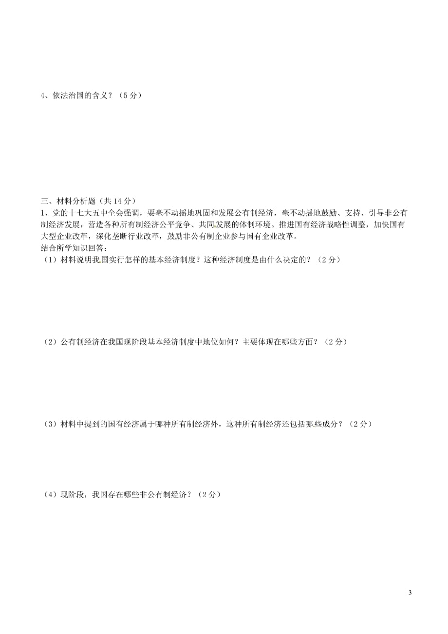 辽宁省凌海市2013届九年级政治第三次月考试题（无答案）.doc_第3页