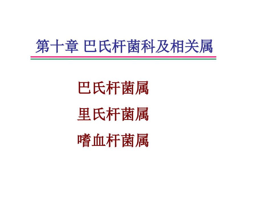 第十章巴氏杆菌科及相关属教材课程_第1页