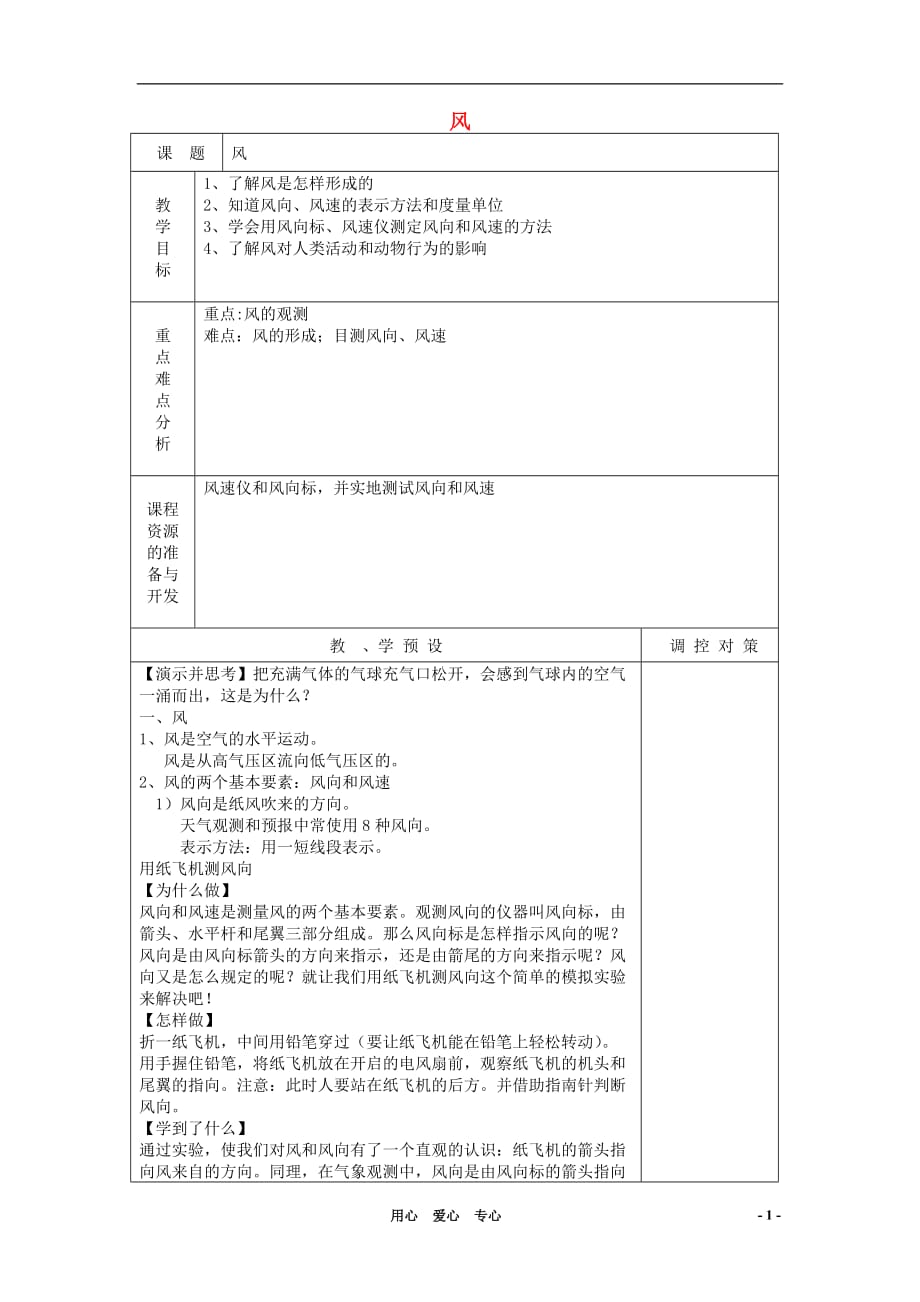 八年级科学上册《风》教案3 浙教版.doc_第1页