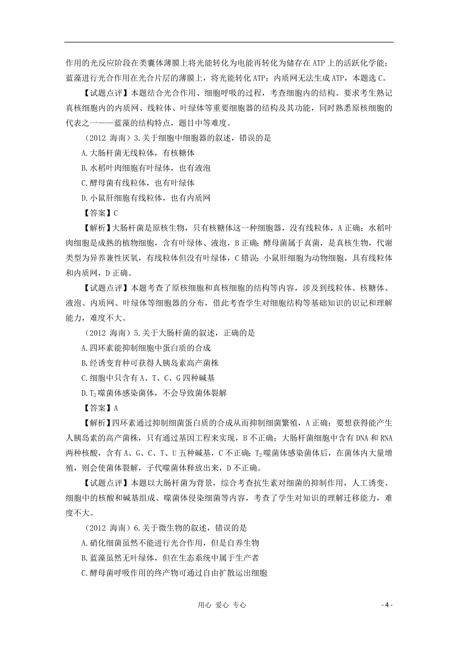 高考生物 6年题按知识点分类汇编 多种多样的细胞 细胞学说的建立.doc_第4页