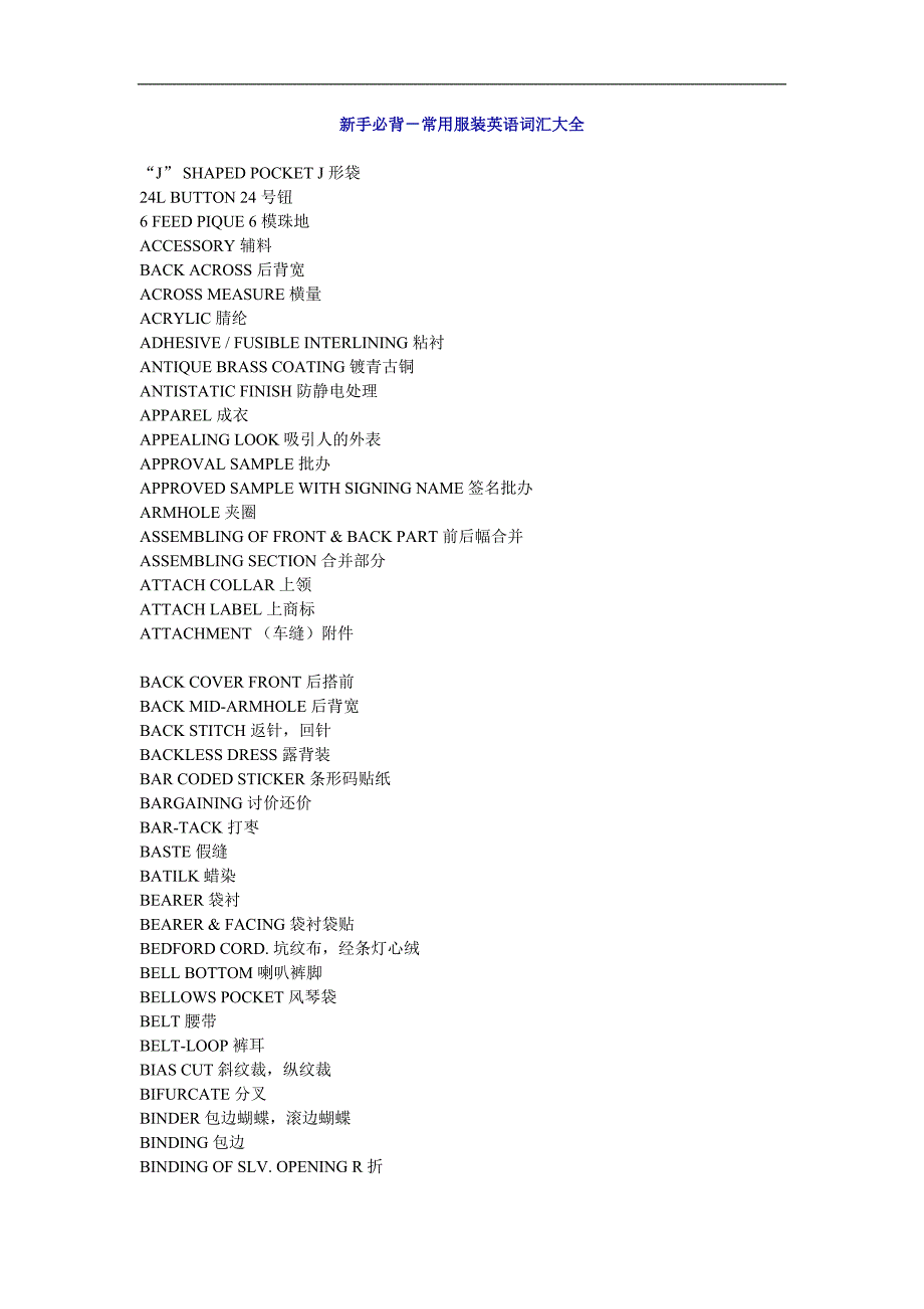 （服装企业管理 ） 新手必背－常用服装英语词汇大全_第1页