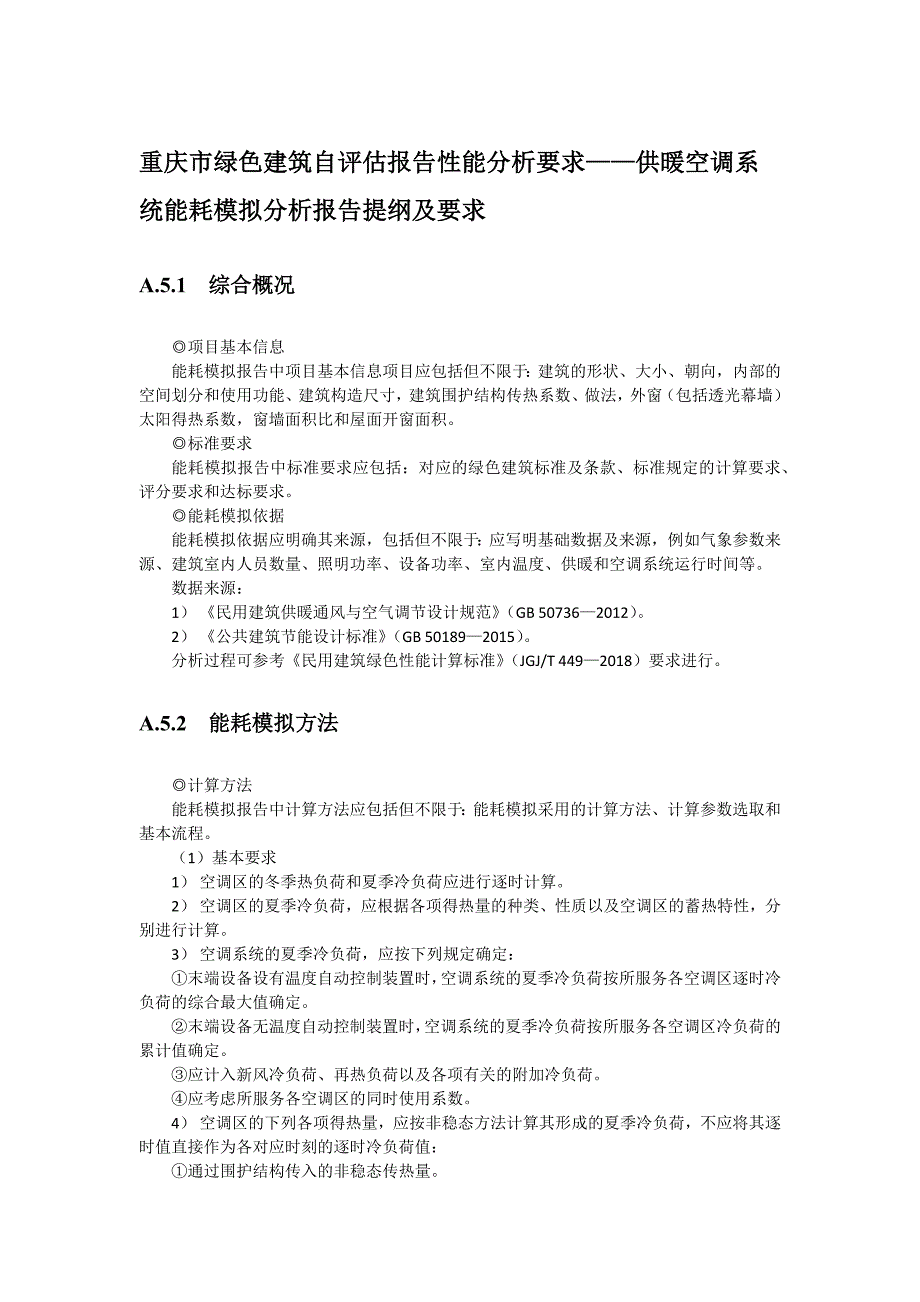 重庆市绿色建筑自评估报告性能分析要求——供暖空调系统能耗模拟分析报告提纲及要求_第1页