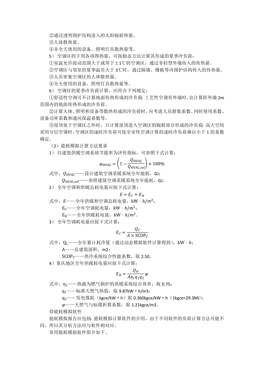 重庆市绿色建筑自评估报告性能分析要求——供暖空调系统能耗模拟分析报告提纲及要求_第2页