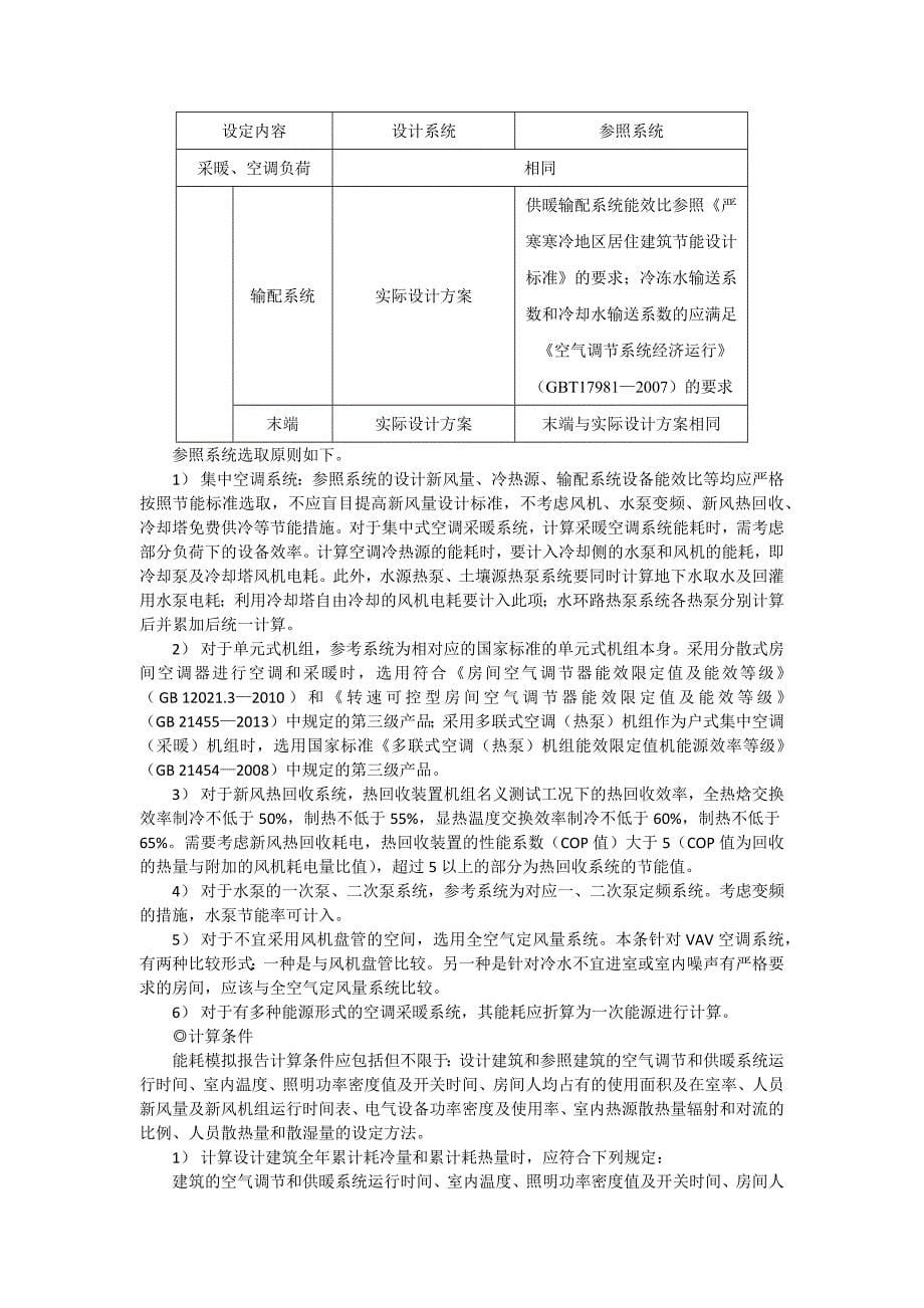 重庆市绿色建筑自评估报告性能分析要求——供暖空调系统能耗模拟分析报告提纲及要求_第5页