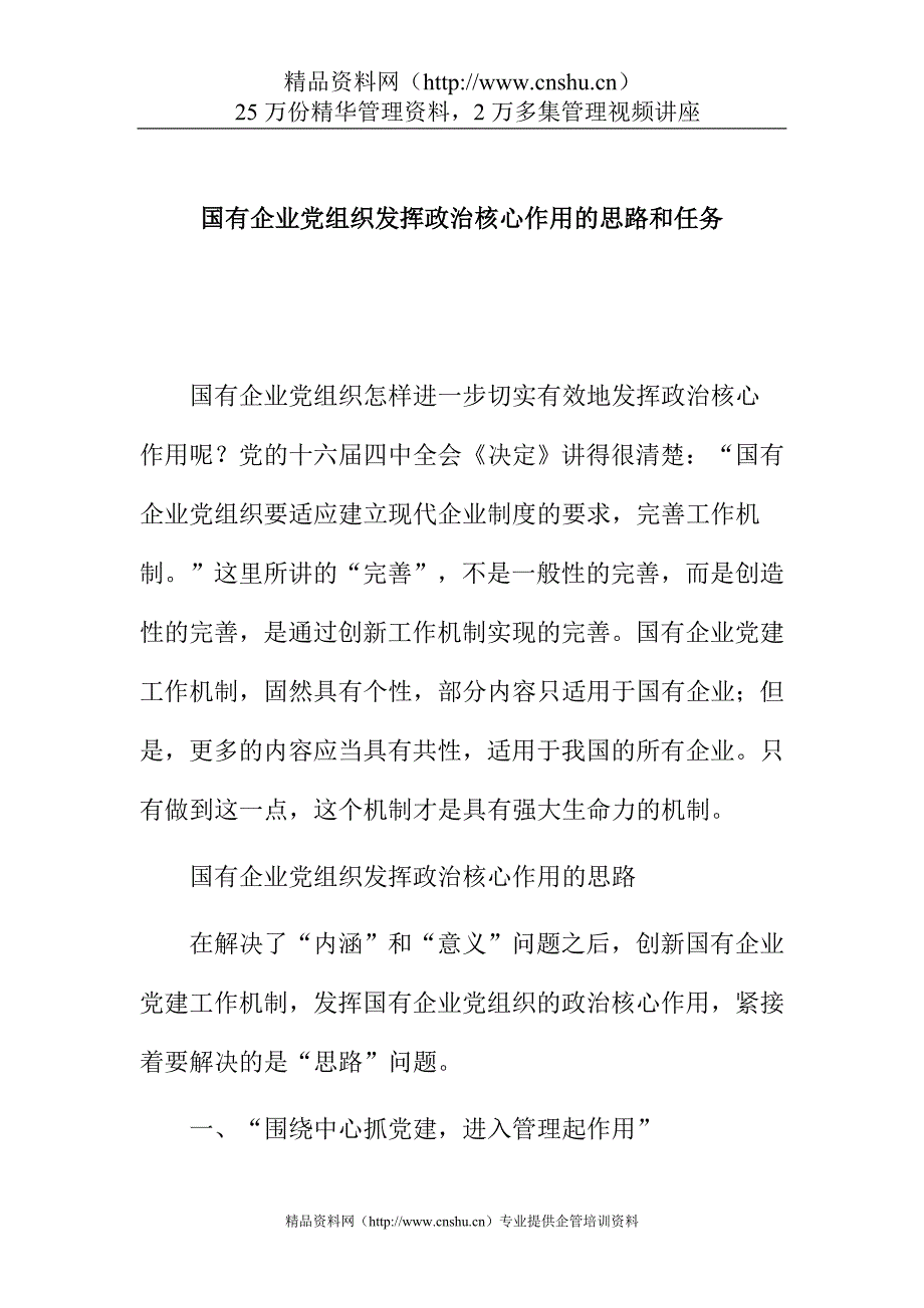 (组织设计）国有企业党组织发挥政治核心作用的思路和任务_第1页