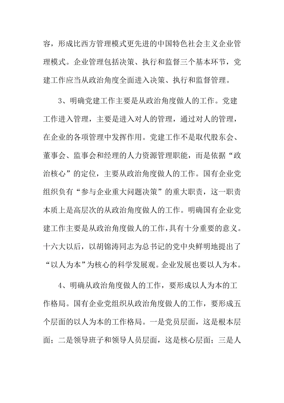 (组织设计）国有企业党组织发挥政治核心作用的思路和任务_第3页