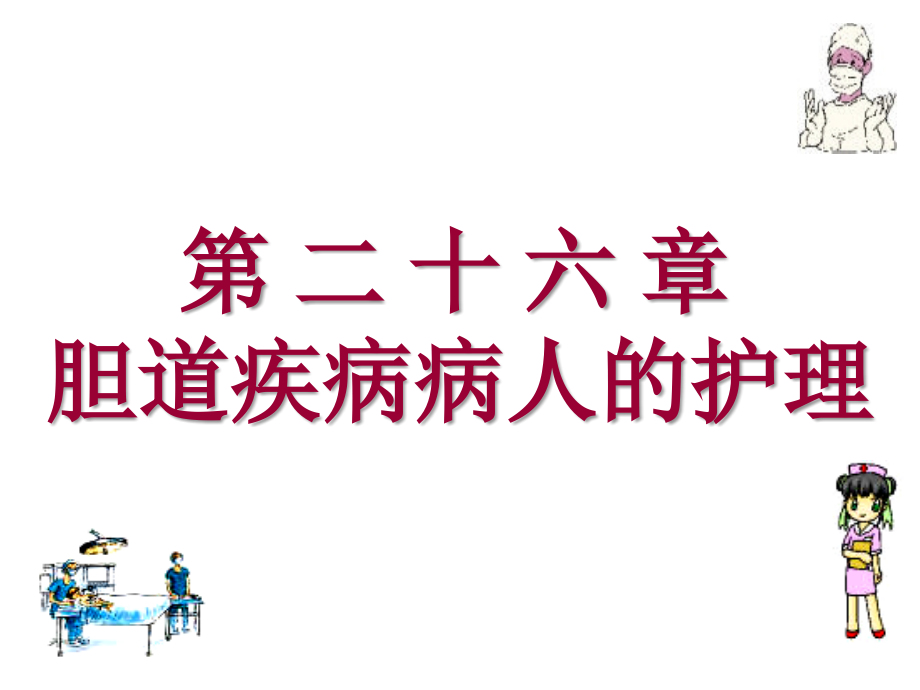 第二十六章胆道疾病病人的护理培训讲学_第1页