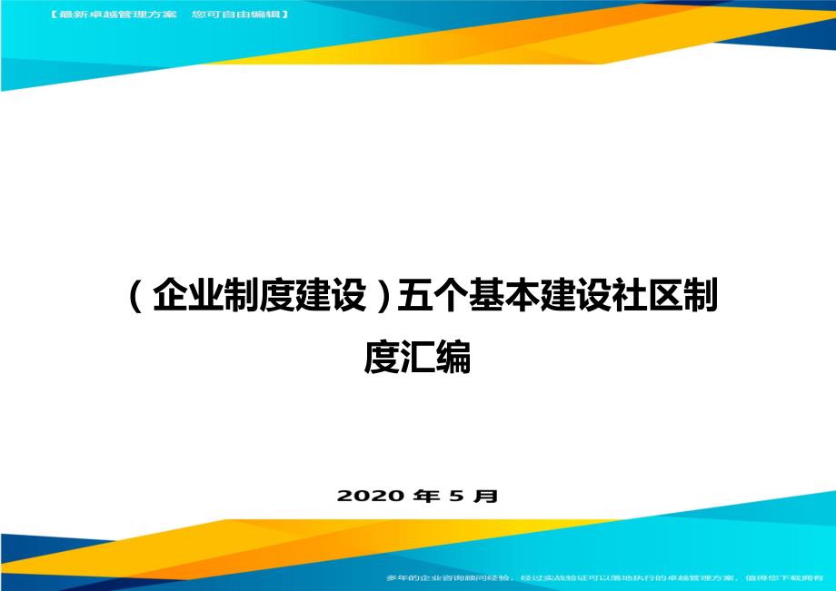 （企业制度建设）五个基本建设社区制度汇编._第1页