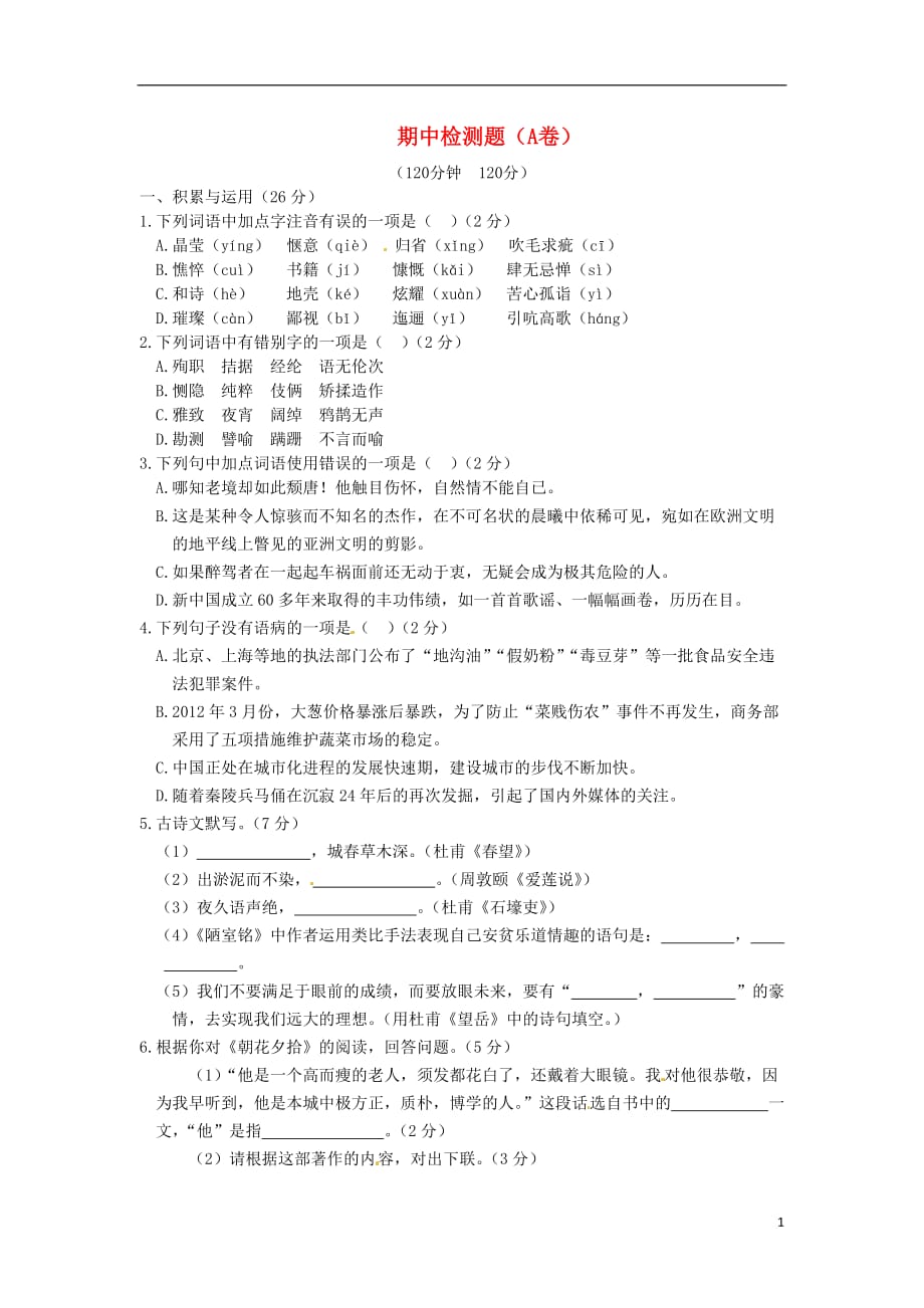 （新新练案系列）2013-2014学年八年级语文上学期期中检测题（A卷） 新人教版.doc_第1页