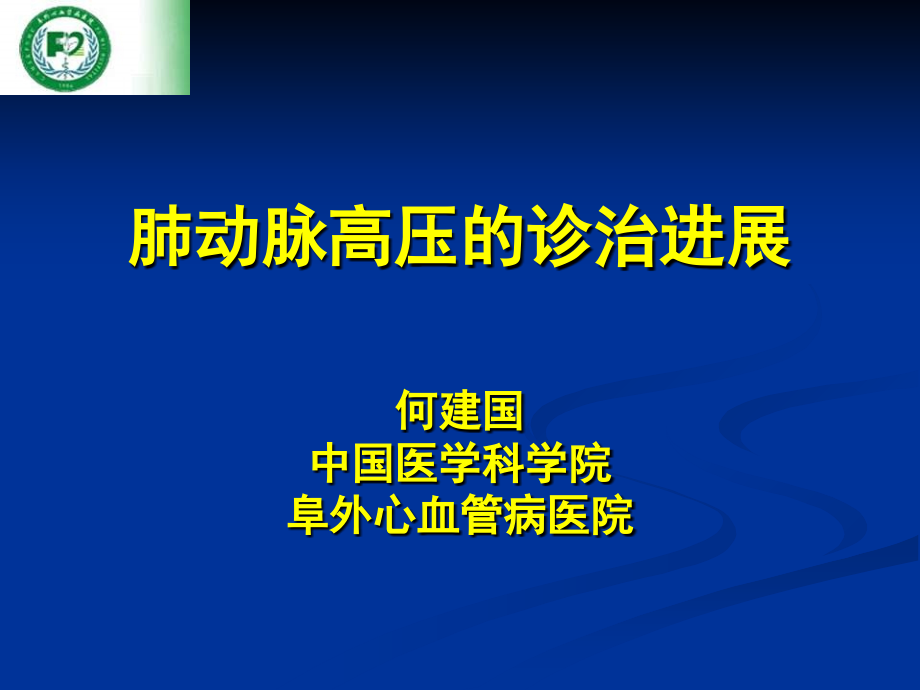 肺动脉高压的诊治进展何建国中国医学科学院阜外心血管病医院讲义教材_第1页