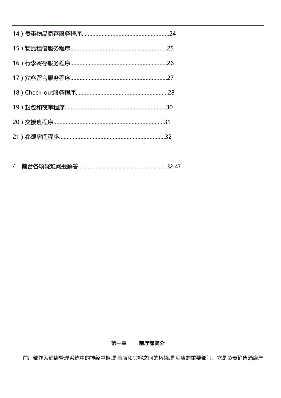 杭州悦臣酒店前台运营手册._第4页