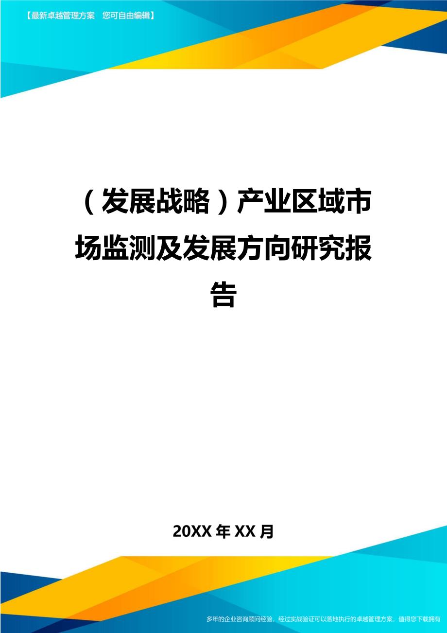 （发展战略）产业区域市场监测及发展方向研究报告._第1页